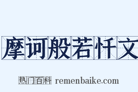 摩诃般若忏文是什么意思的图片